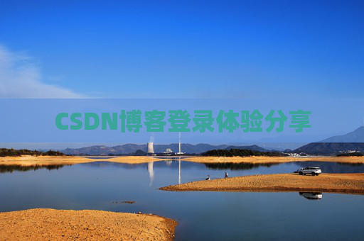 CSDN博客登录体验分享